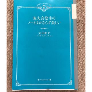 東大合格生のノ－トはかならず美しい　お値引き(ノンフィクション/教養)