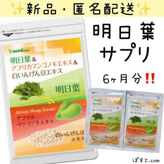 明日葉 アフリカマンゴノエキス 白インゲン豆エキス 新品 ダイエット サプリ(ダイエット食品)