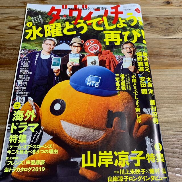 水曜どうでしょう　ダ・ヴィンチ 2019年 12月号 エンタメ/ホビーの雑誌(その他)の商品写真