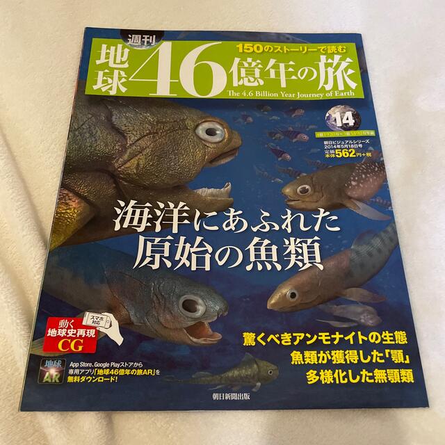 朝日新聞出版(アサヒシンブンシュッパン)の週刊 地球46億年の旅 2014年 5/18号 エンタメ/ホビーの雑誌(専門誌)の商品写真