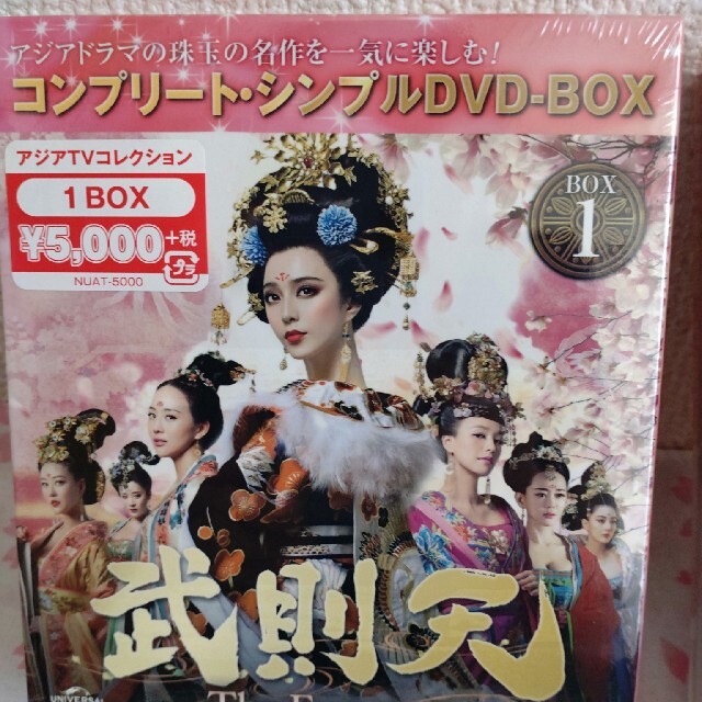 武則天　DVD−BOX1〜5　全82話　未開封品 1