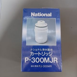 パナソニック(Panasonic)のナショナル浄水器カートリッジP-300MJR(浄水機)