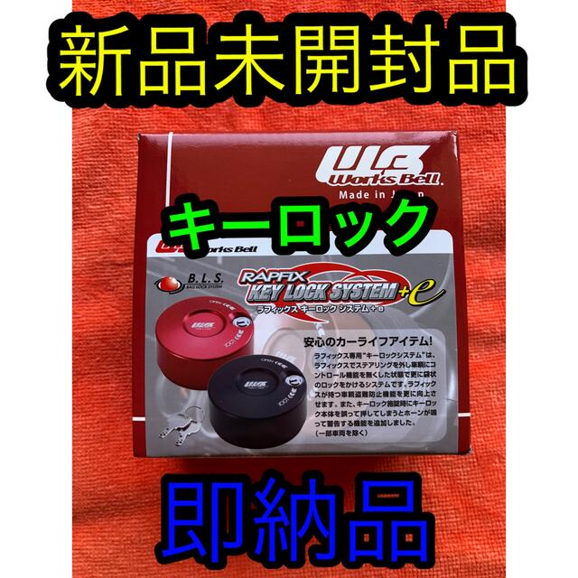 ラフィックス　キーロックプラスe レッド　新品未使用未開封品