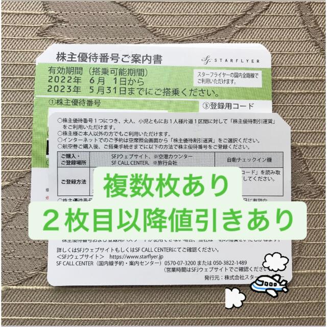 【２枚目以降値引あり】スターフライヤー　株主優待　2023年5月31日まで