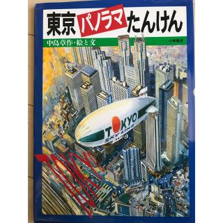 東京パノラマたんけん(絵本/児童書)