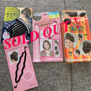 簡単可愛い❁ヘアアレンジグッズ4点セット！(その他)