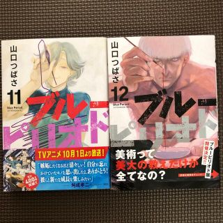 コウダンシャ(講談社)のブルーピリオド11、12巻　初版(青年漫画)