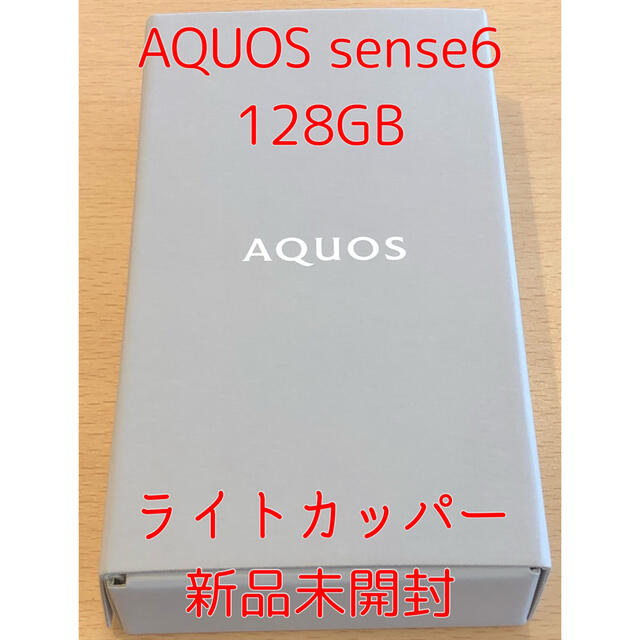 【新品未開封】SIMフリー AQUOS sense6 128GB ライトカッパーSHARPメーカー型番