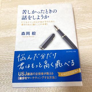 ダイヤモンドシャ(ダイヤモンド社)の苦しかったときの話をしようか ビジネスマンの父が我が子のために書きためた「働くこ(ビジネス/経済)