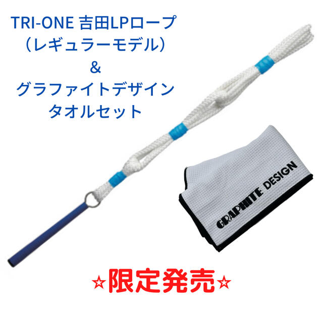 TRIーONE吉田LPロープ　レギュラーモデル＆グラファイトデザインタオルセット スポーツ/アウトドアのゴルフ(その他)の商品写真