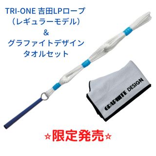 TRIーONE吉田LPロープ　レギュラーモデル＆グラファイトデザインタオルセット(その他)