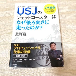 カドカワショテン(角川書店)のＵＳＪのジェットコ－スタ－はなぜ後ろ向きに走ったのか？ Ｖ字回復をもたらしたヒッ(ビジネス/経済)