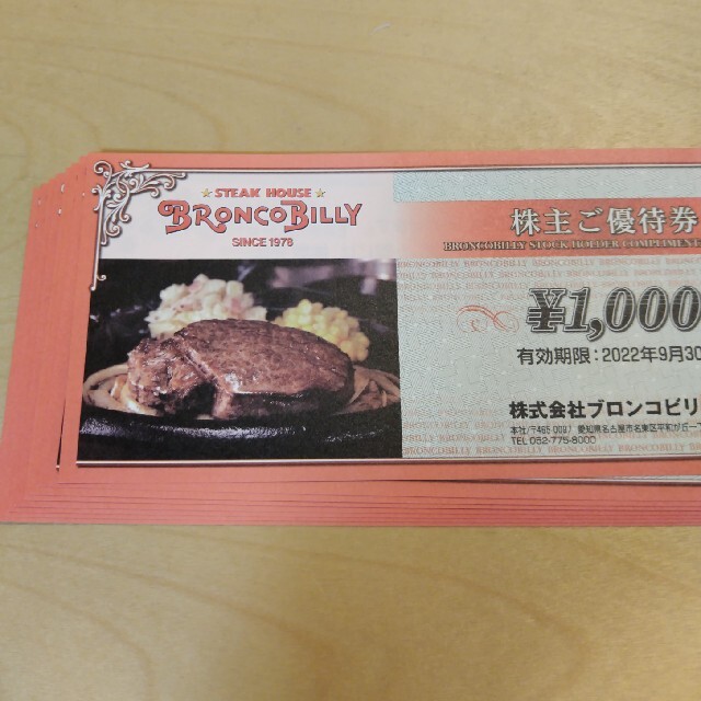 ブロンコビリー　株主優待8,000円分　９月末までレストラン/食事券