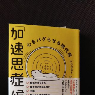 「加速思考」症候群　心をバグらせる現代病(健康/医学)