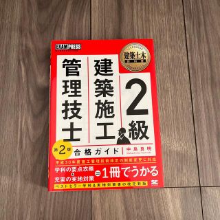 ２級建築施工管理技士合格ガイド 第２版(科学/技術)