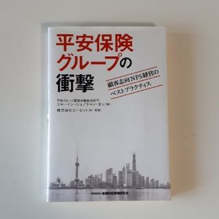 平安保険グループの衝撃 顧客志向ＮＰＳ経営のベストプラクティス(ビジネス/経済)