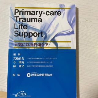 ［えみ様専用】Ｐｒｉｍａｒｙ－ｃａｒｅ　Ｔｒａｕｍａ　Ｌｉｆｅ　Ｓｕｐｐｏｒｔ(健康/医学)