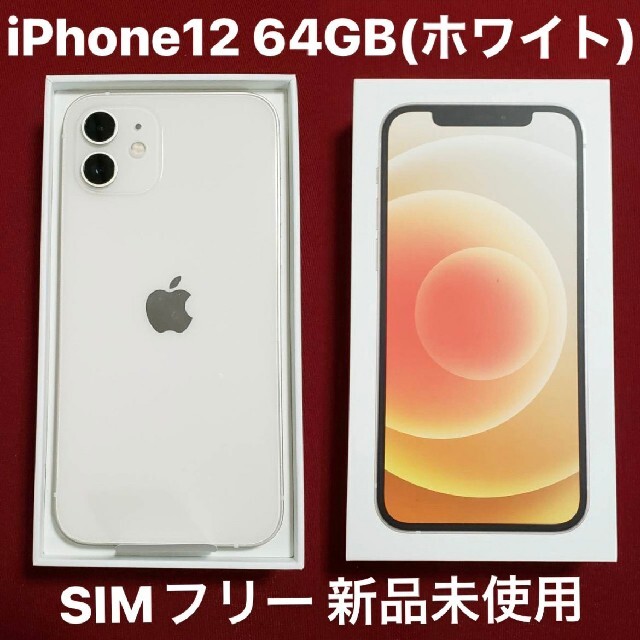 iPhone 12 64gb ホワイト　simフリー