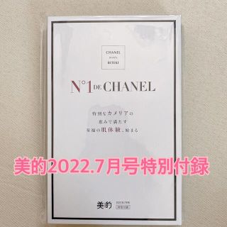 シャネル(CHANEL)の美的 2022年7月号 特別付録(サンプル/トライアルキット)