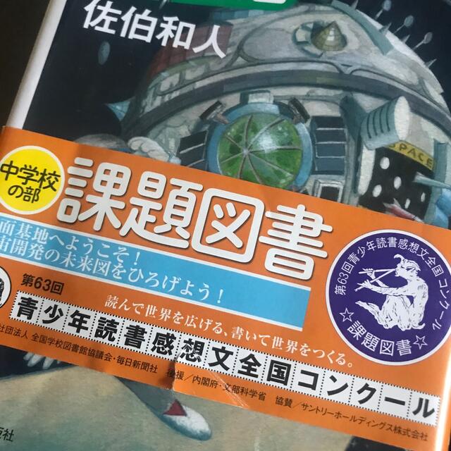 【中古本】月はぼくらの宇宙港 エンタメ/ホビーの本(絵本/児童書)の商品写真