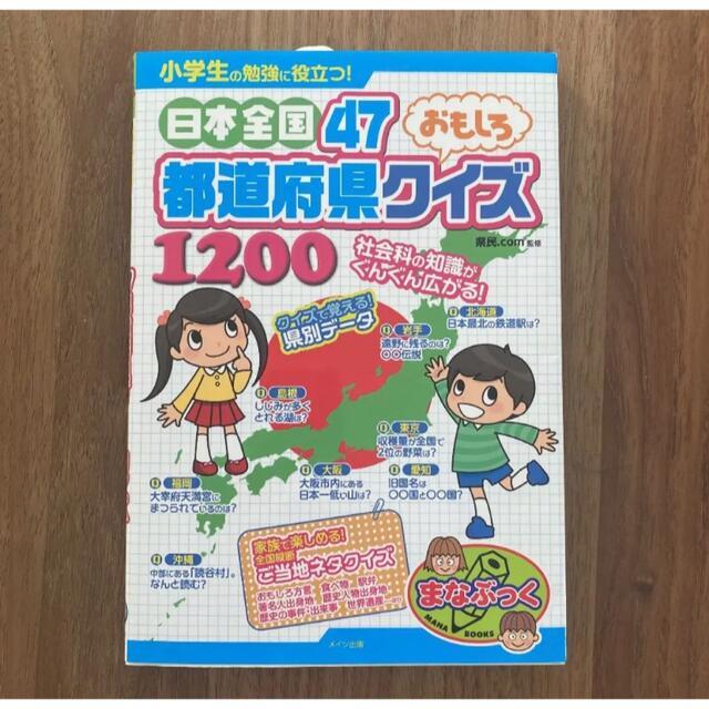 小学館(ショウガクカン)の日本全国47都道府県おもしろクイズ　公文　社会　夏休み　自学　地図 エンタメ/ホビーの本(語学/参考書)の商品写真