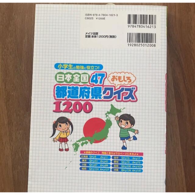 小学館(ショウガクカン)の日本全国47都道府県おもしろクイズ　公文　社会　夏休み　自学　地図 エンタメ/ホビーの本(語学/参考書)の商品写真