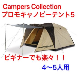 キャンパーズコレクション(Campers Collection)の山善　キャンパーズコレクション　テント(テント/タープ)