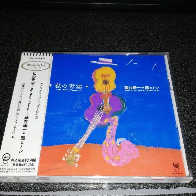 CD「藤井康一+関ヒトシ/私の青空~マイ・ブルー・ヘヴン」未開封品