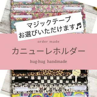 【受注発注】＊hug-hug＊おしゃれを楽しむカニューレホルダー(その他)