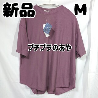 シマムラ(しまむら)の新品 未使用 しまむら プチプラのあや PATRサカリバPO 中紫 M(Tシャツ(半袖/袖なし))