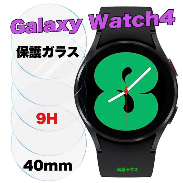 Galaxy(ギャラクシー)のGalaxy Watch4 40mm 強化保護ガラス 9H 3大特典付き ② スマホ/家電/カメラのスマホアクセサリー(保護フィルム)の商品写真