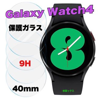 ギャラクシー(Galaxy)のGalaxy Watch4 40mm 強化保護ガラス 9H 3大特典付き ②(保護フィルム)