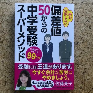 偏差値５０からの中学受験スーパーメソッド １２歳までにやるべき９９か条(文学/小説)