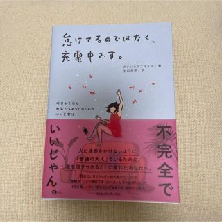 怠けてるのではなく、充電中です。(その他)