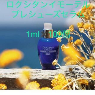 ロクシタン(L'OCCITANE)のロクシタン イモーテル　プレシューズセラム　サンプル1ml✖️100個(美容液)