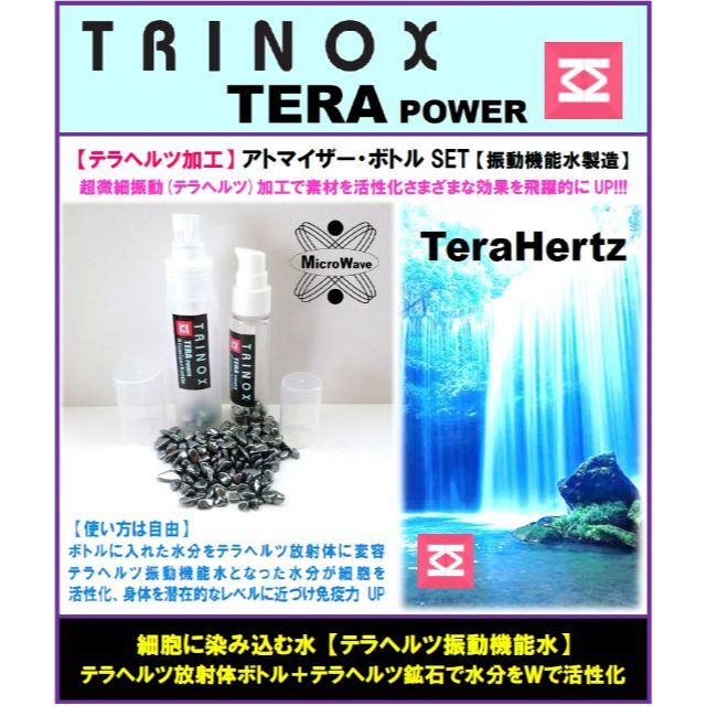 TRINOX テラヘルツ・アトマイザーボトル Set (テラヘルツシール付) コスメ/美容のコスメ/美容 その他(その他)の商品写真