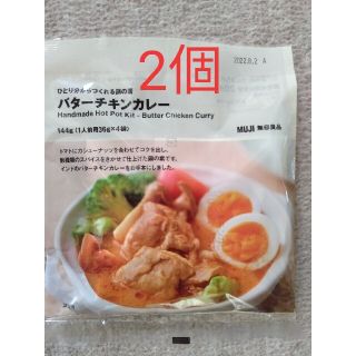 ムジルシリョウヒン(MUJI (無印良品))の無印良品バターチキンカレー２個(レトルト食品)