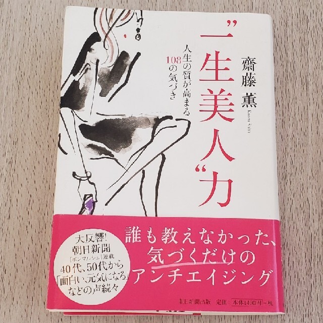 “一生美人”力 人生の質が高まる１０８の気づき エンタメ/ホビーの本(住まい/暮らし/子育て)の商品写真