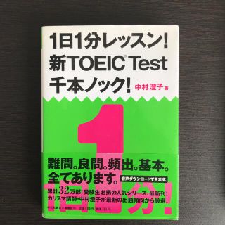 １日１分レッスン！新TOEIC Test千本ノック！(語学/参考書)