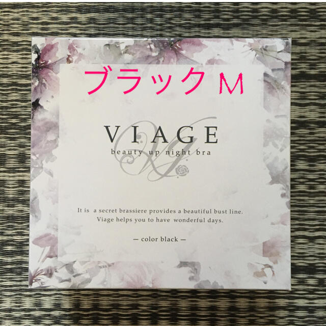 VIAGE(ヴィアージュ)のビアージュ  ナイトブラ❁ブラック M レディースのレディース その他(その他)の商品写真