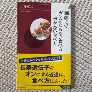 １００歳までガンにならない食べ方ボケない食べ方(その他)