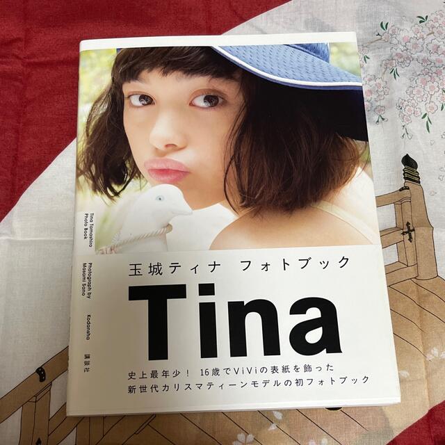 講談社(コウダンシャ)の玉城ティナフォトブック Ｔｉｎａ エンタメ/ホビーの本(アート/エンタメ)の商品写真