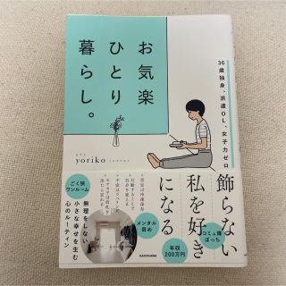 お気楽ひとり暮らし。 ３６歳独身、派遣ＯＬ、女子力ゼロ(住まい/暮らし/子育て)