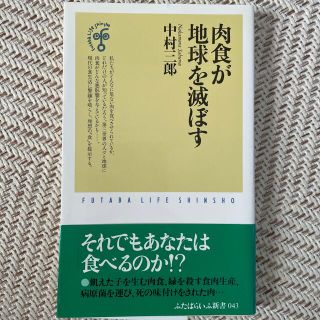 肉食が地球を滅ぼす(健康/医学)