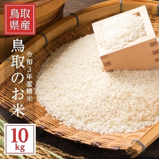 【令和３年産】 鳥取産のお米　精米10kg お米　　最短即日発送！！(米/穀物)