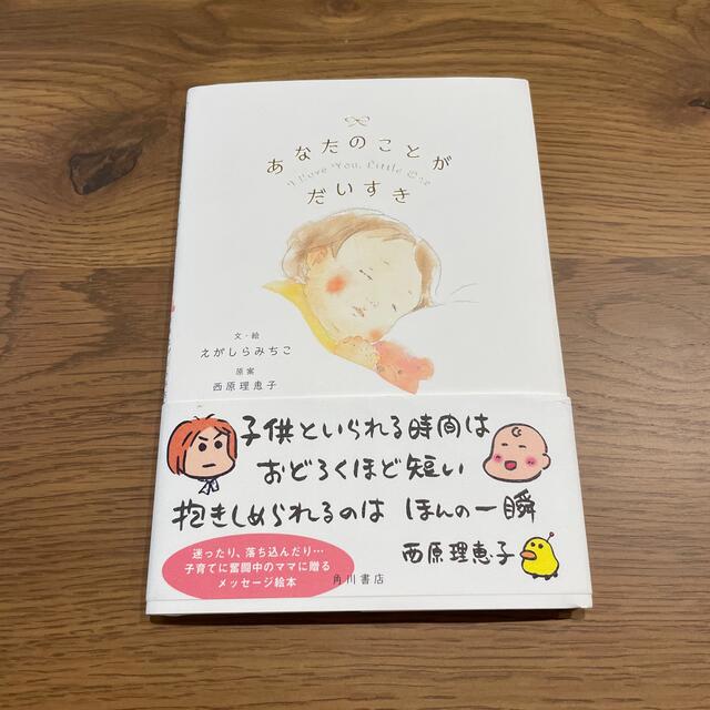 角川書店(カドカワショテン)のあなたのことがだいすき　本 エンタメ/ホビーの本(絵本/児童書)の商品写真