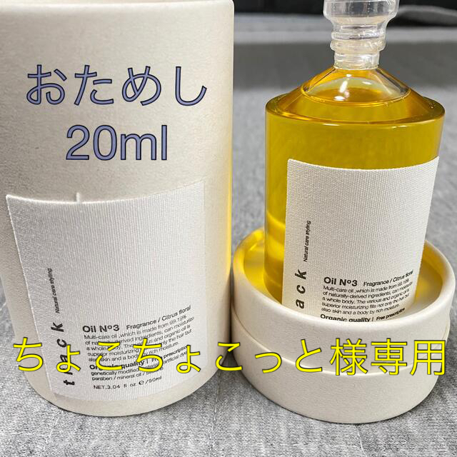 no3(Number Three)(ナンバースリー)のトラックオイルNo.３   《おためし20ml》 コスメ/美容のヘアケア/スタイリング(オイル/美容液)の商品写真