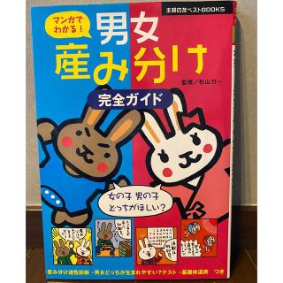 マンガでわかる！男女産み分け完全ガイド(結婚/出産/子育て)