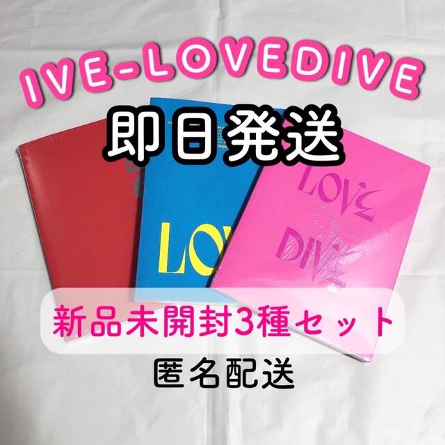 IVE  LOVE DIVE アルバム 新品未開封　3種セット エンタメ/ホビーのCD(K-POP/アジア)の商品写真