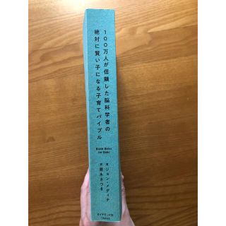 ダイヤモンドシャ(ダイヤモンド社)の100万人が信頼した脳科学者の絶対に賢い子になる子育てバイブル(住まい/暮らし/子育て)